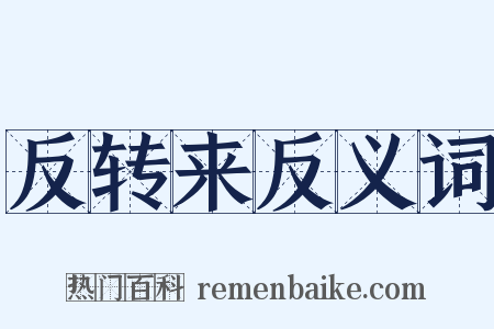 反转来反义词是什么意思的图片